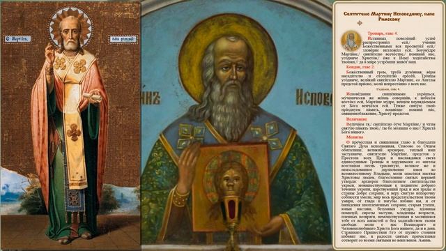 Святитель Мартин I Исповедник,папа Римский смотреть онлайн