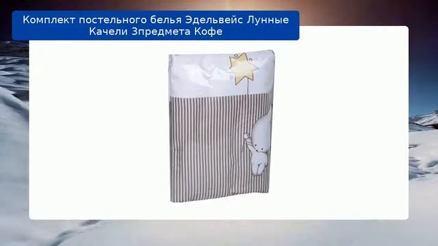 Комплект постельного белья Эдельвейс Лунные Качели 3предмета Кофе обзор смотреть онлайн