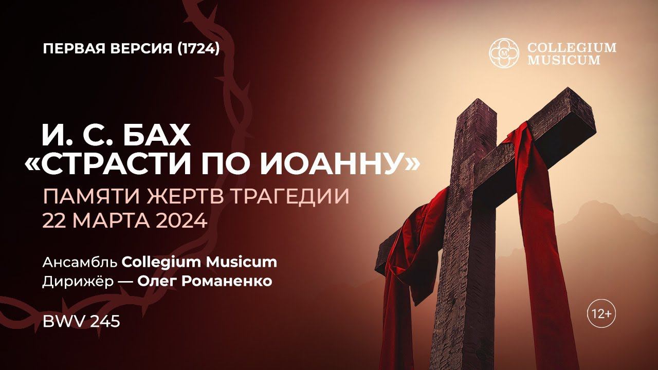 I. J. Bach – Johannes-Passion, BWV 245 I И. С. Бах – «Страсти по Иоанну» (первая редакция, 1724) смотреть онлайн