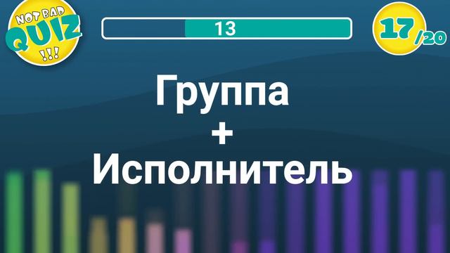 Not Bad QUIZ --- Русский РОК 2010-х --- Музыкальный Квиз смотреть онлайн