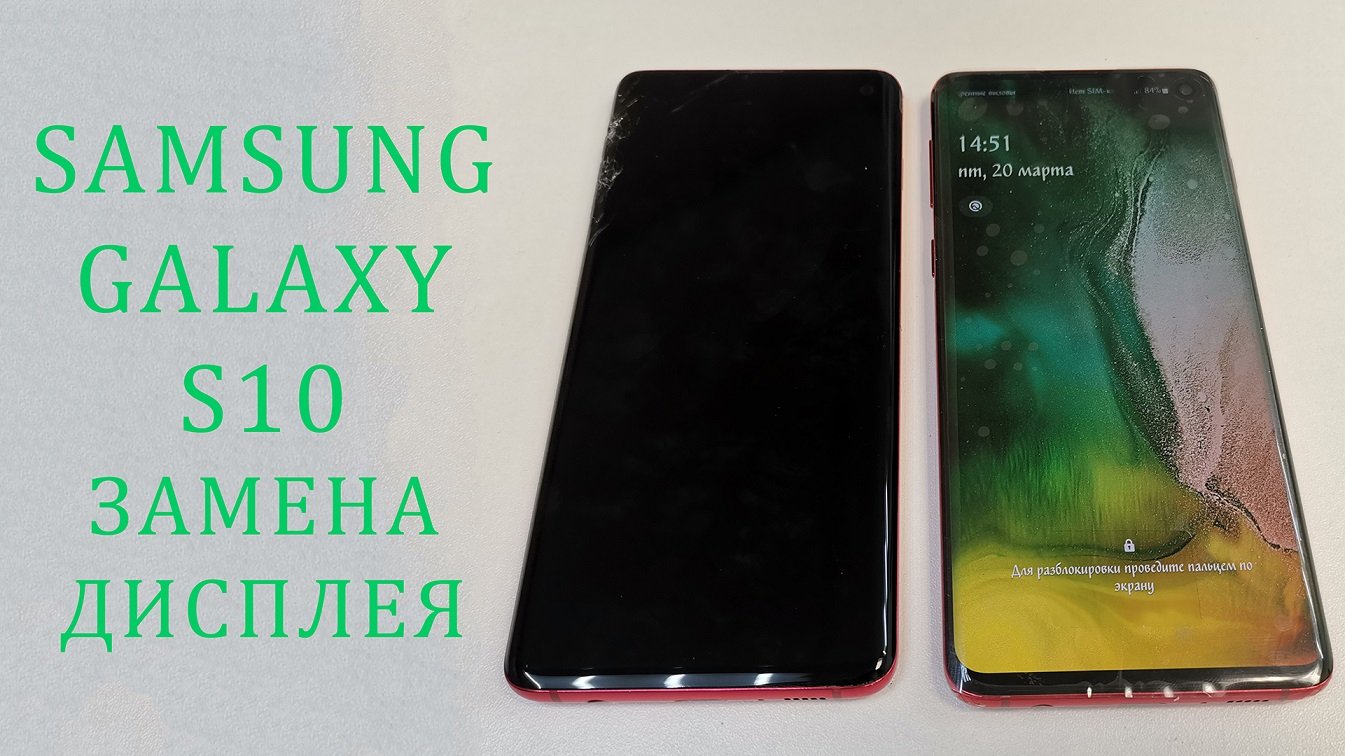 Samsung Galaxy S10 - разбился дисплей. Замена экрана. Display  Replacement Galaxy S10 G973