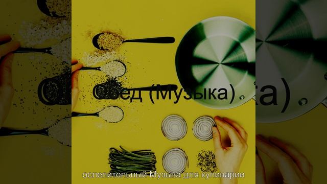 Музыка (Готовка) смотреть онлайн