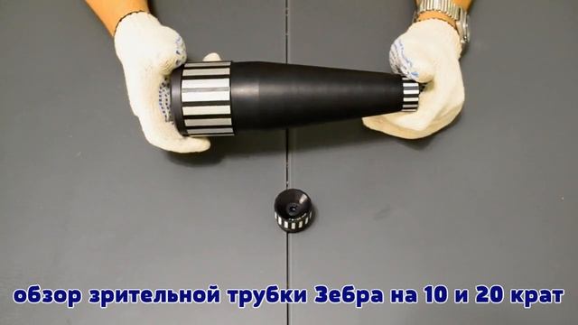 обзор зрительной трубы Зебра с увеличением на 10 и 20 крат смотреть онлайн