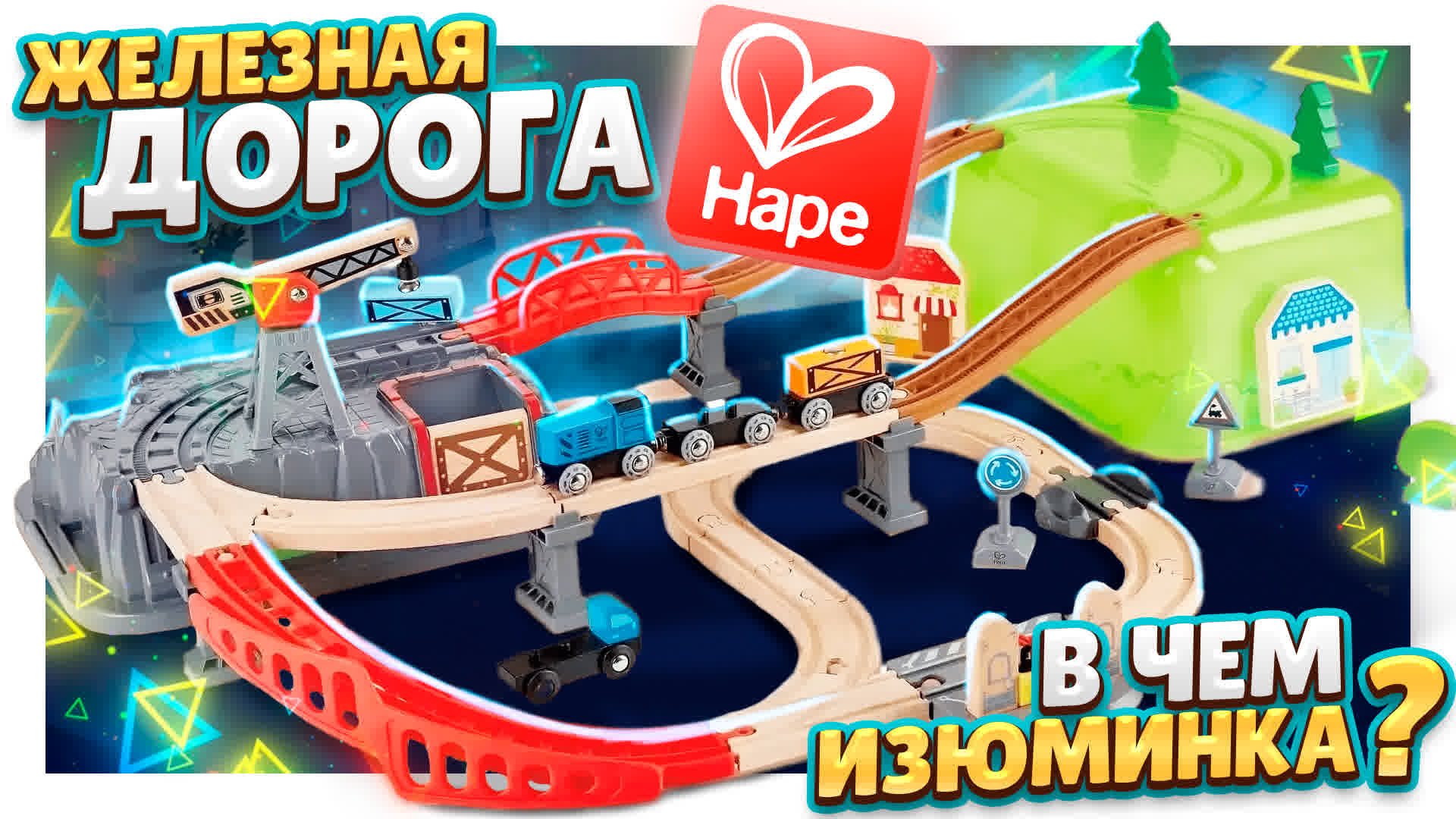 Железная дорога Hape E3764! Почему такая дорогая и с какими совместима , икеа, брио? #hape #игрушки смотреть онлайн