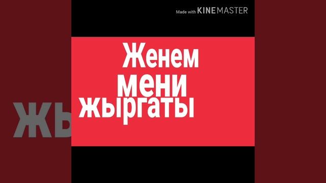 Женем жыргаты