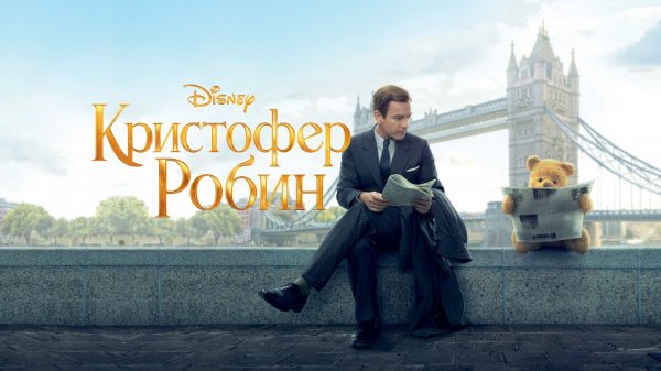 Кристофер Робин (фильм, 2018)