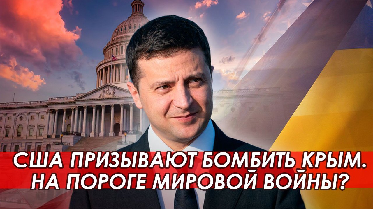 США одобряет атаку Крыма Украиной. Призыв к открытой войне?