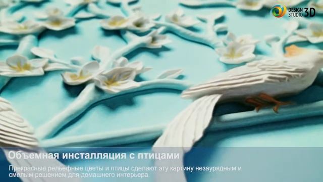 3D фотообои 'Объемная инсталляция с птицами' смотреть онлайн