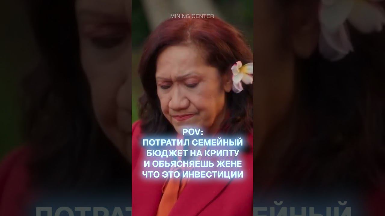 Семейные инвесторы! #майнинг #инвестиции #крипта #bitcoin #майнингферма #биткоин #скала #прикол #мем смотреть онлайн