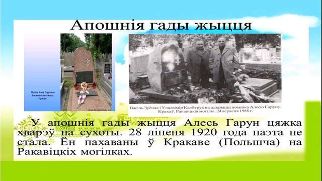 Тэма 19. Алесь Гарун. Вершы «Ты, мой брат, каго зваць Беларусам…», «Ідуць гады» смотреть онлайн