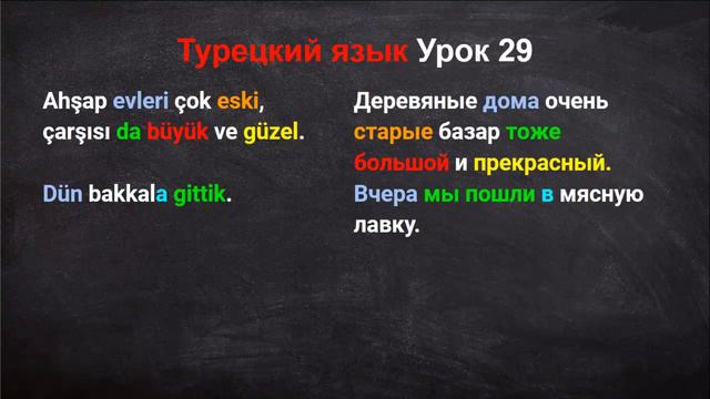 Турецкий язык Урок 29 смотреть онлайн