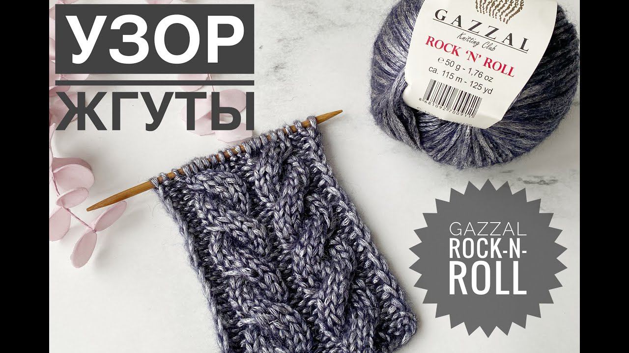 Узор жгуты / Коса спицами / Обзор Gazzal Rock n roll смотреть онлайн