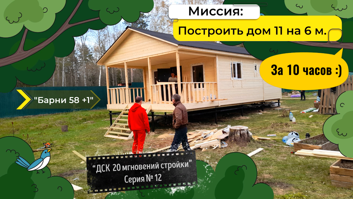 Сможем построить за 1 день?! Каркасный, дачный дом с террасой 11 на 6 метров смотреть онлайн