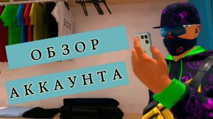 обзор моего аккаунта grand criminal online