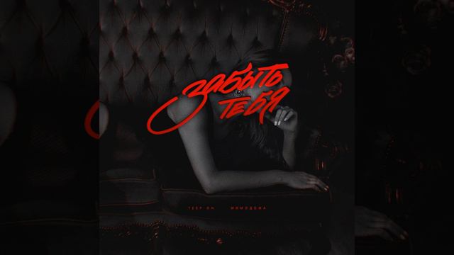 Забыть тебя (Original Mix) смотреть онлайн