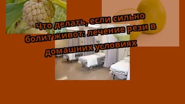 Что делать, если сильно болит живот: лечение рези в домашних условиях смотреть онлайн