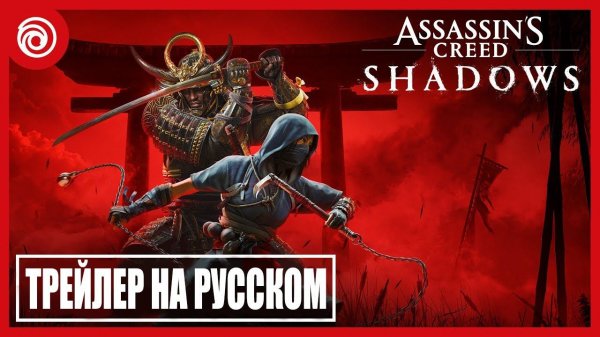 Assassin's Creed Shadows - Трейлер на русском (4K 60FPS) - дубляж MADPolyak TEAM