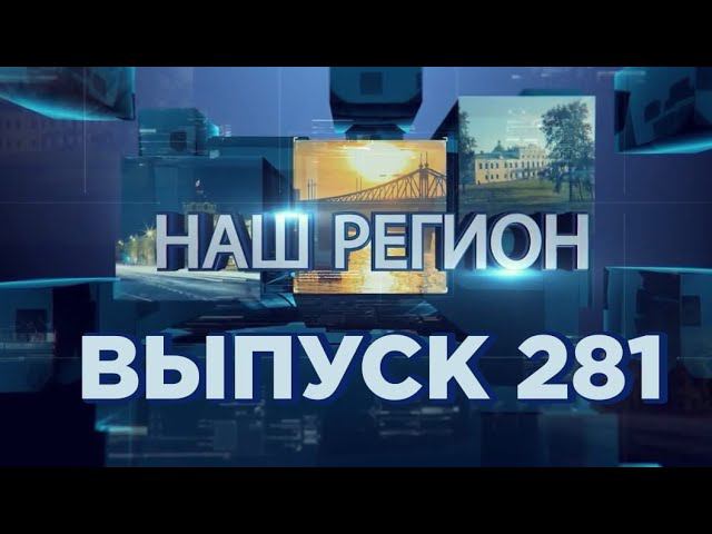 Программа НАШ РЕГИОН. Выпуск № 281 смотреть онлайн