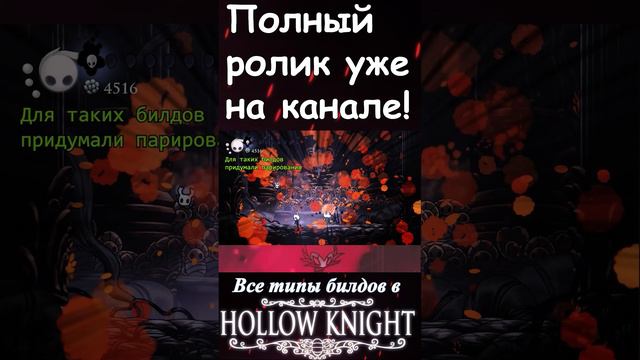 Все типы билдов Hollow Knight 1 #Shorts #Hollow Knight #холлоу найт #ХК смотреть онлайн