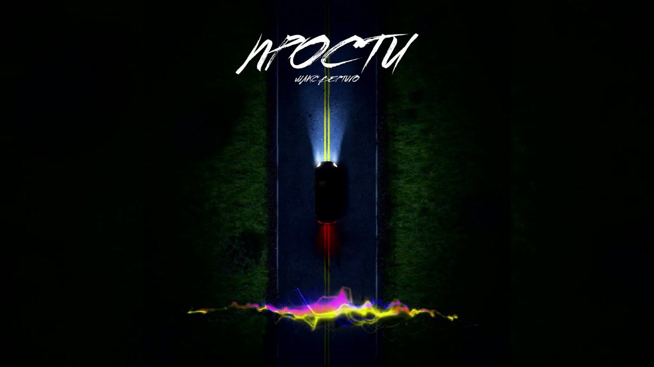 Макс Вертиго - Прости (Official Audio) смотреть онлайн