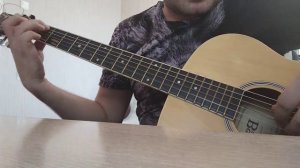 Любэ - Младшая сестренка (Кавер на гитаре)