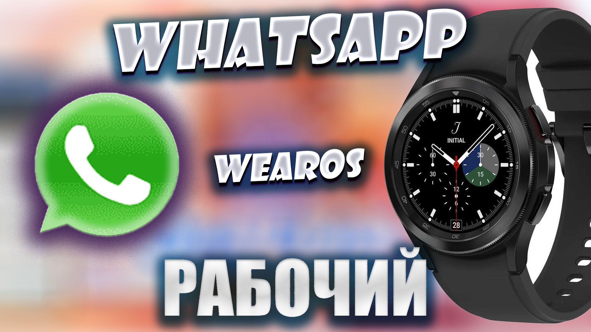 Рабочий WhatsApp на Galaxy Watch 4 и часах WearOS