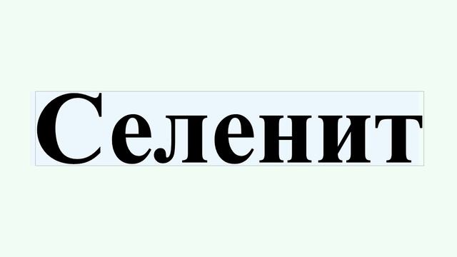 Селенит смотреть онлайн