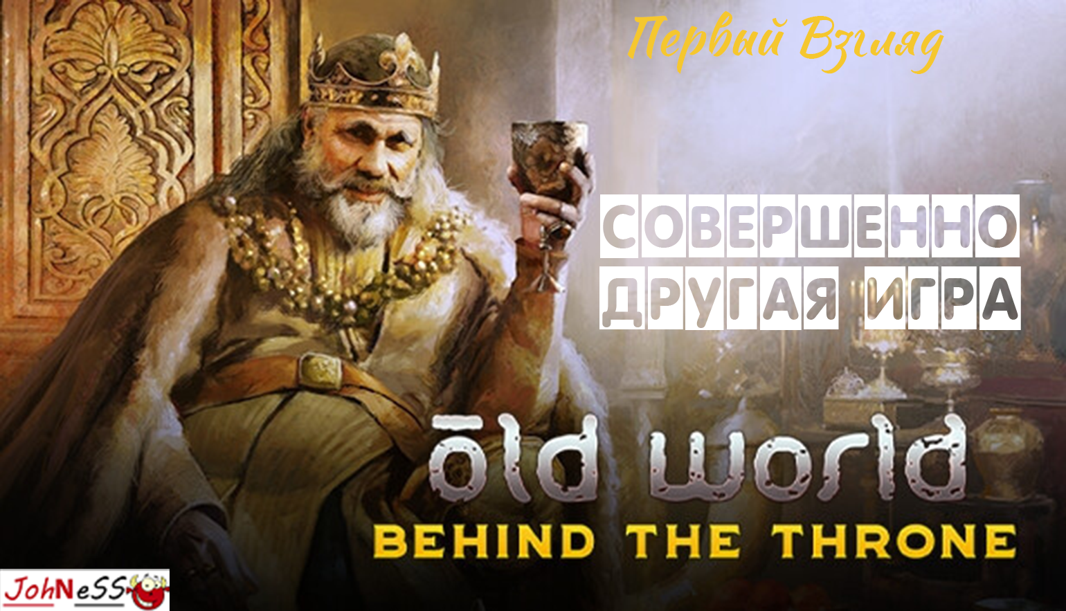 Клон Цивилизации или Шедевр / Old World - Behind The Throne / Первый взгляд смотреть онлайн