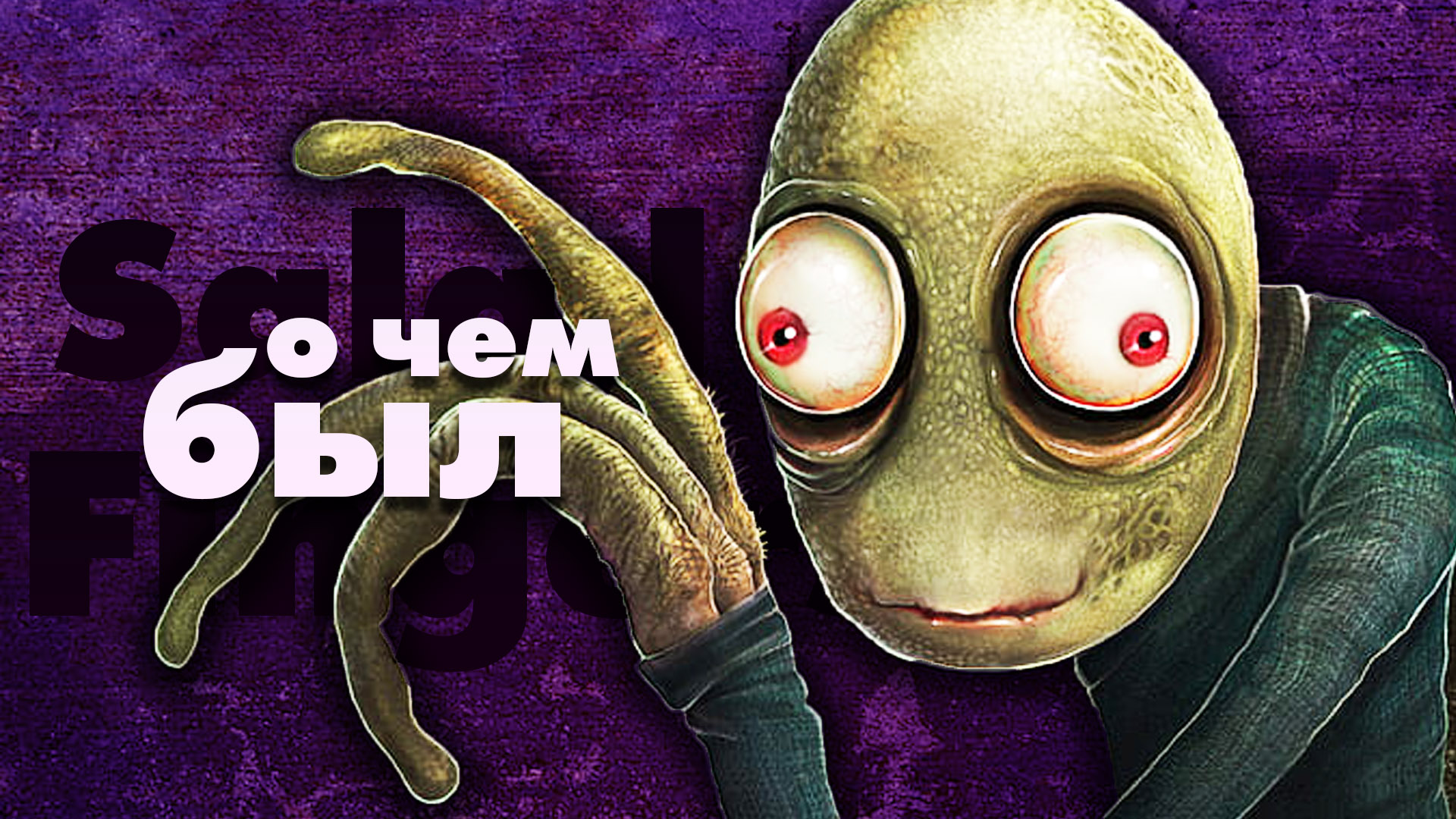 О чем был самый ужасный веб-сериал - Salad Fingers смотреть онлайн