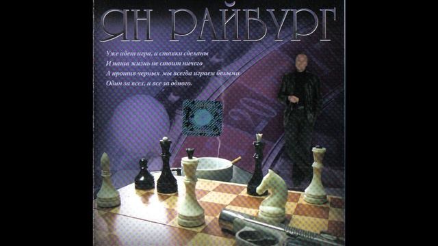 Ian Raiburg - Играй скрипач