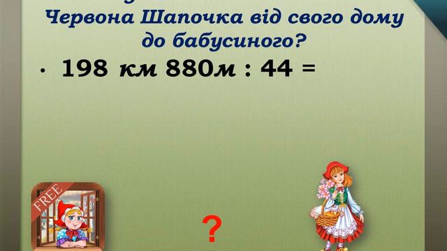 Урок математики в 4 класі. Тема: Ділення складеного іменованого числа на двоцифрове натуральне смотреть онлайн