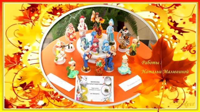 Балахта мастеровая 2023 Выставка ДПИ " Пусть осень жизни будет золотой" смотреть онлайн