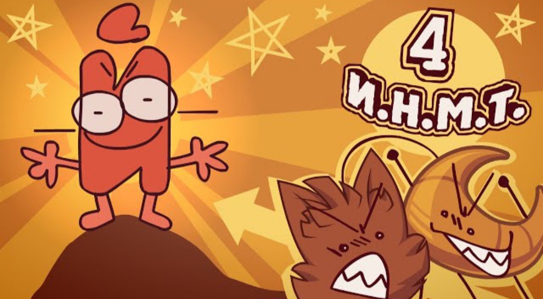 И.Н.М.Т. 4 - Оружие против Нансенсу смотреть онлайн