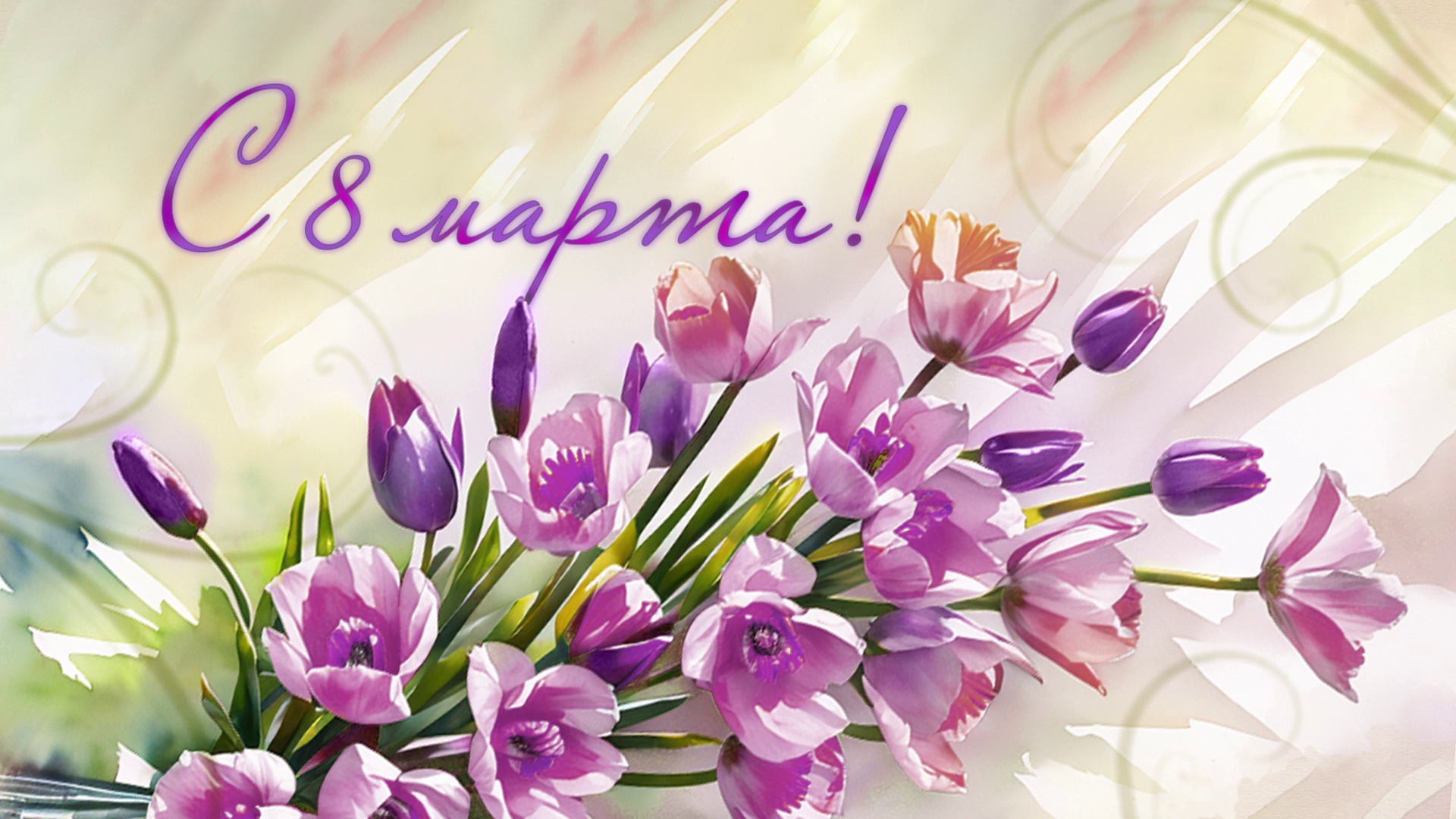 Поздравление с Международным женским днем 8 Марта смотреть онлайн