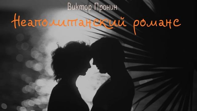 Неаполитанский романс_Рассказ_Слушать смотреть онлайн