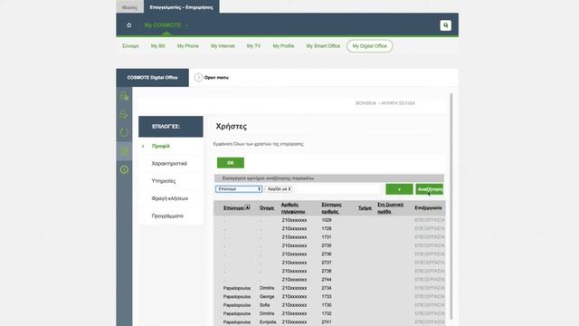 COSMOTE Digital Office | Οδηγίες Λειτουργιών Administrator смотреть онлайн