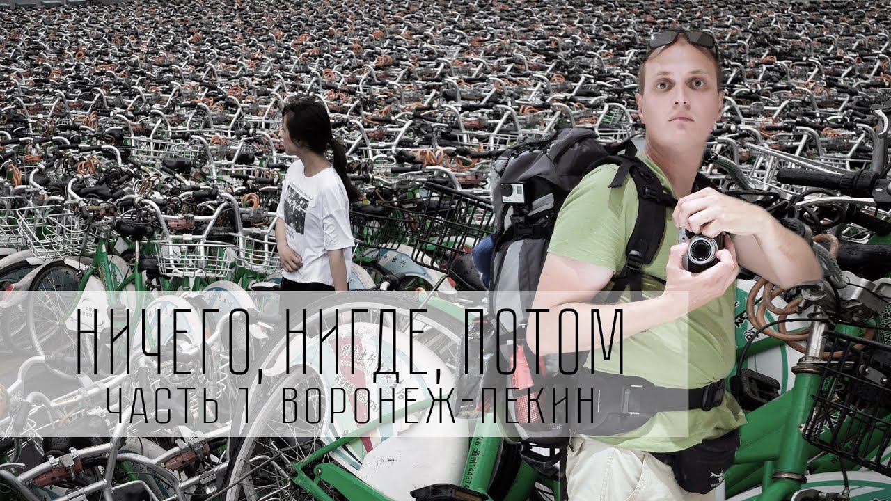 Путешествие в Китай. Москва - Пекин. Влогфильм "Ничего, Нигде, Потом". 1 серия смотреть онлайн