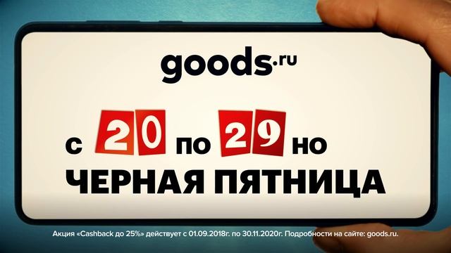 Black friday на goods.ru смотреть онлайн