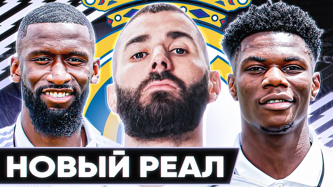 Каким будет новый РЕАЛ МАДРИД? Возможные ТРАНСФЕРЫ Реала этим летом! смотреть онлайн