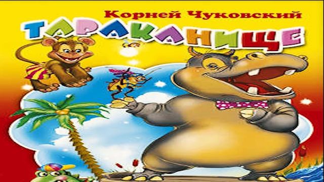 Тараканище. Детские Аудиосказки в хорошем качестве. Корней Чуковский смотреть онлайн