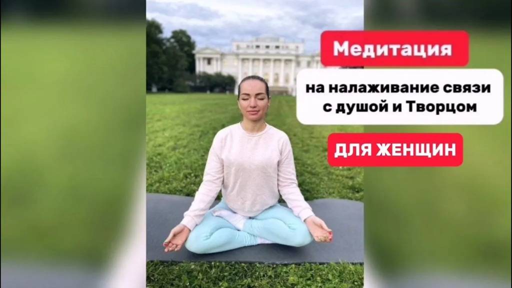 Практика-медитация для налаживания связи с Душой и Творцом для женщин. #связьсбогом #душа #творец