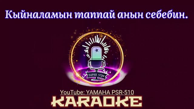 Караоке "Аярым" - Кеңеш тобу. cover on KORG PA3X смотреть онлайн