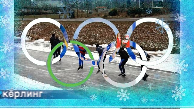 Олимпийские зимние виды спорта смотреть онлайн