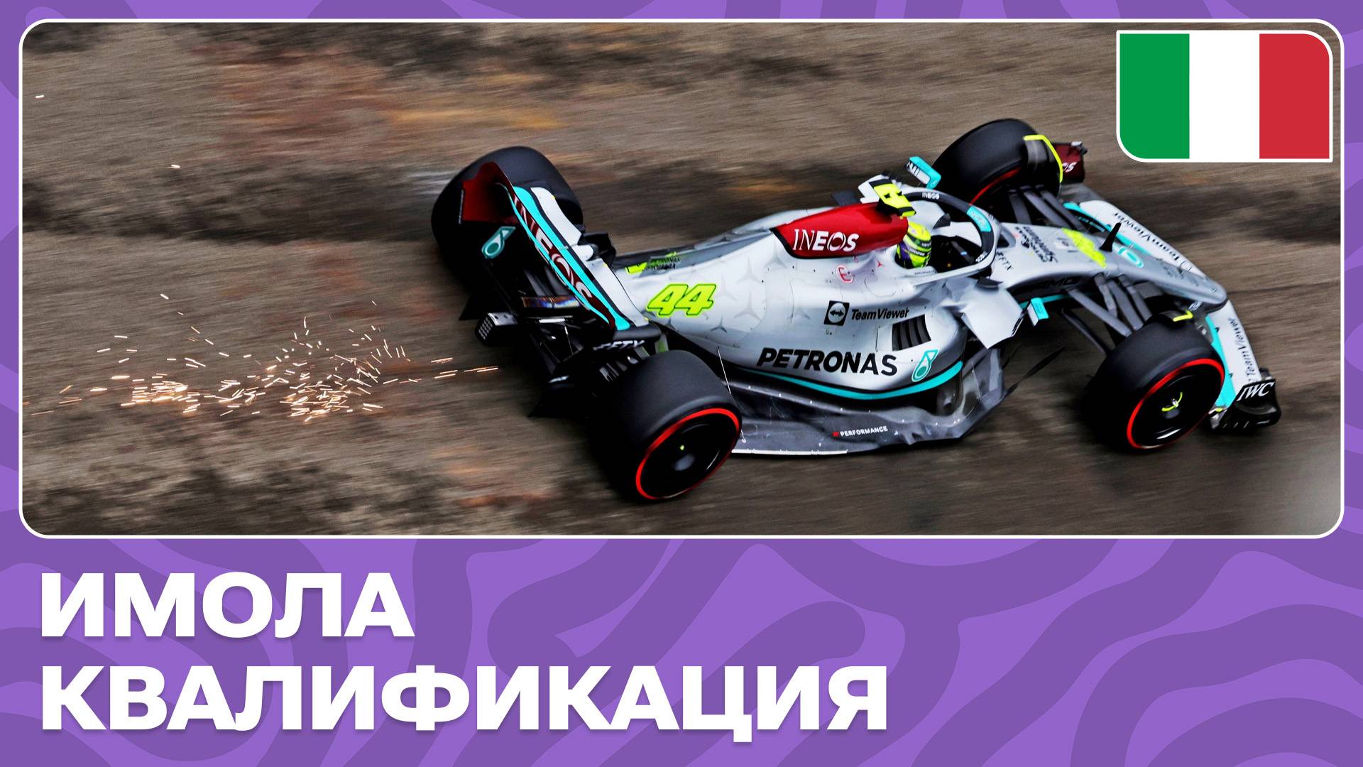 КВАЛИФИКАЦИЯ | ГРАН-ПРИ ЭМИЛИИ-РОМАНЬИ | 7 ЭТАП | ФОРМУЛА-1 2024 смотреть онлайн