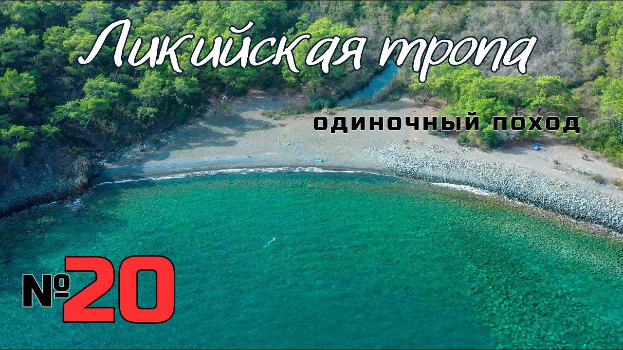 Ликийская тропа. Иностранные соседи. Пустой посёлок. #20 смотреть онлайн