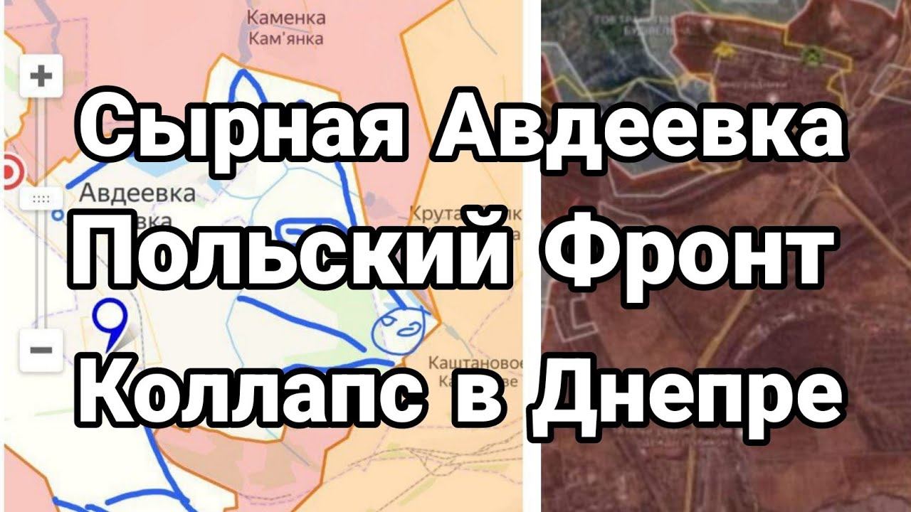 Сырная Авдеевка Польский ФР0НТ К0ЛЛАПС В ДНЕПР0ПЕТРОВСКЕ