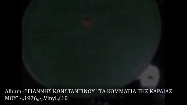 ΓΙΑΝΝΗΣ ΚΩΝΣΤΑΝΤΙΝΟΥ ''ΠΩΣ ΝΑ ΜΗΝ ΠΙΩ ΜΩΡΕ ΠΑΙΔΙΑ''Κ Φερεντίνου'' ,,1976,, ,,Vinyl,, смотреть онлайн