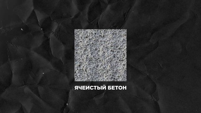 Легкий бетон (Газобетон, Пенобетон, Керамзитобетон) - где применяется и технология производства смотреть онлайн