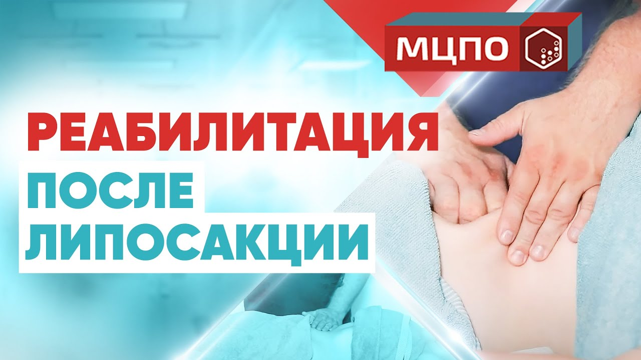 Реабилитация после липосакции обучение | Курсы Медицинский массаж | МЦПО смотреть онлайн
