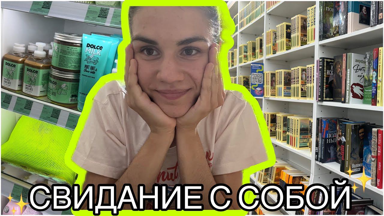 СВИДАНИЕ С СОБОЙ